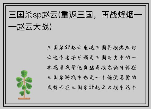 三国杀sp赵云(重返三国，再战烽烟——赵云大战)