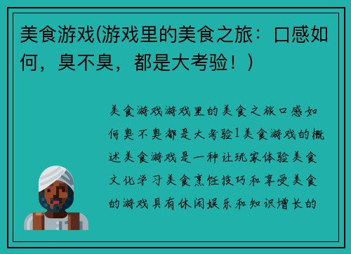 美食游戏(游戏里的美食之旅：口感如何，臭不臭，都是大考验！)