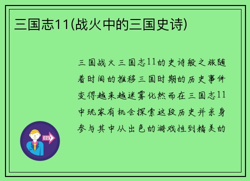 三国志11(战火中的三国史诗)