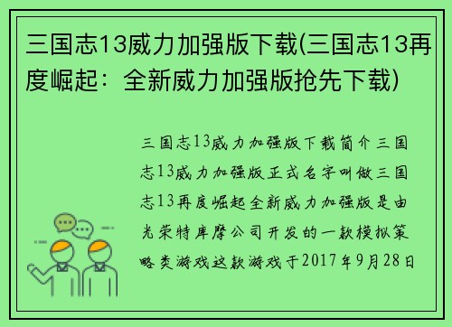 三国志13威力加强版下载(三国志13再度崛起：全新威力加强版抢先下载)