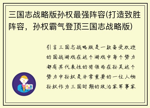 三国志战略版孙权最强阵容(打造致胜阵容，孙权霸气登顶三国志战略版)